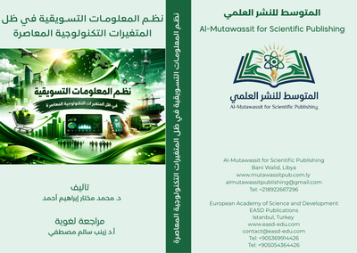 نظـــــــم المعلومـات التسـويقية في ظل المتغيرات التكنولوجية المعاصرة