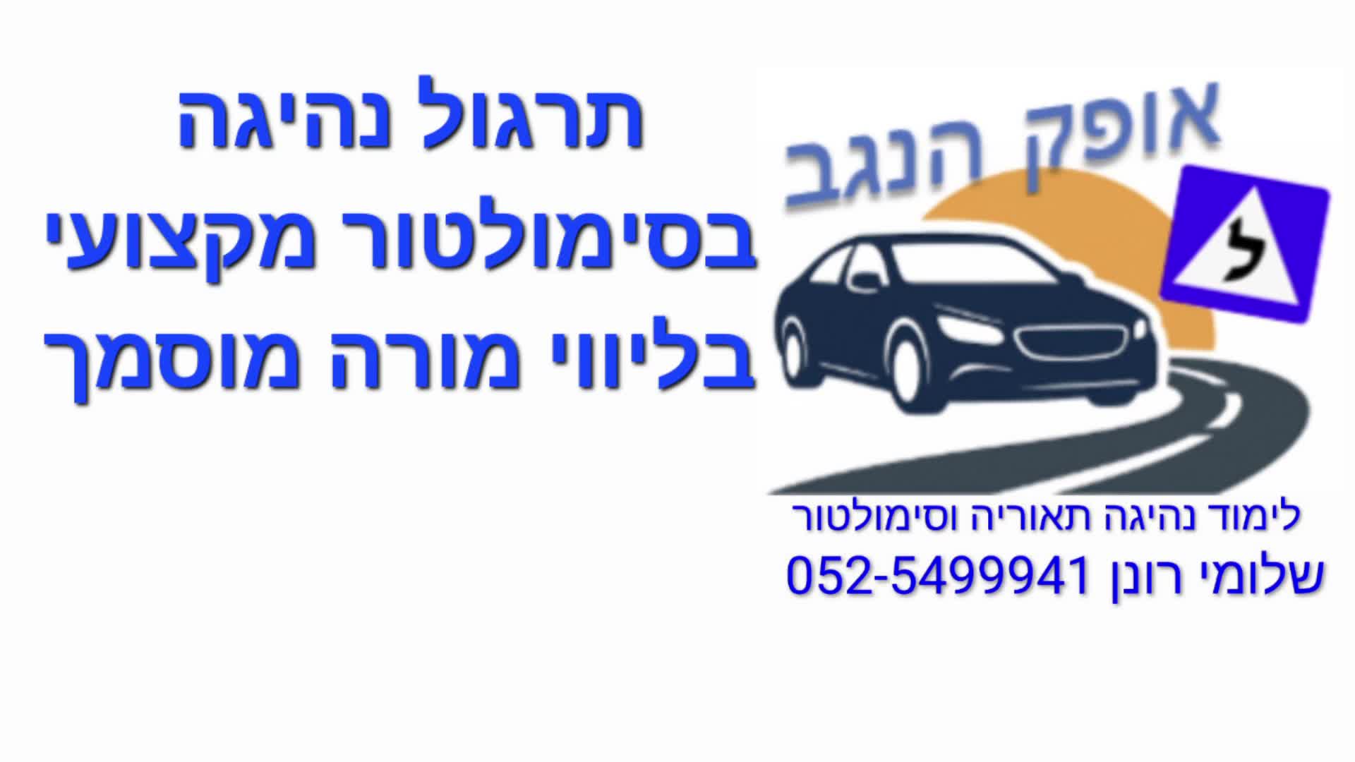 תרגול נהיגה בסימולטור מקצועי.