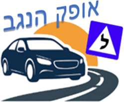 אופק הנגב בית ספר לנהיגה ותאוריה