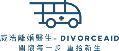 DivorceAid 威浩離婚醫生