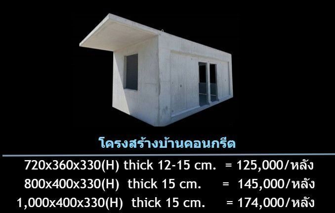 บ้านคอนกรีต