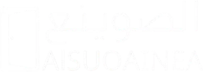 الصوينع للالمنيوم والمطابخ