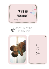 מה עוזר לי כשקשה