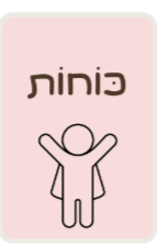 בדרך ללב