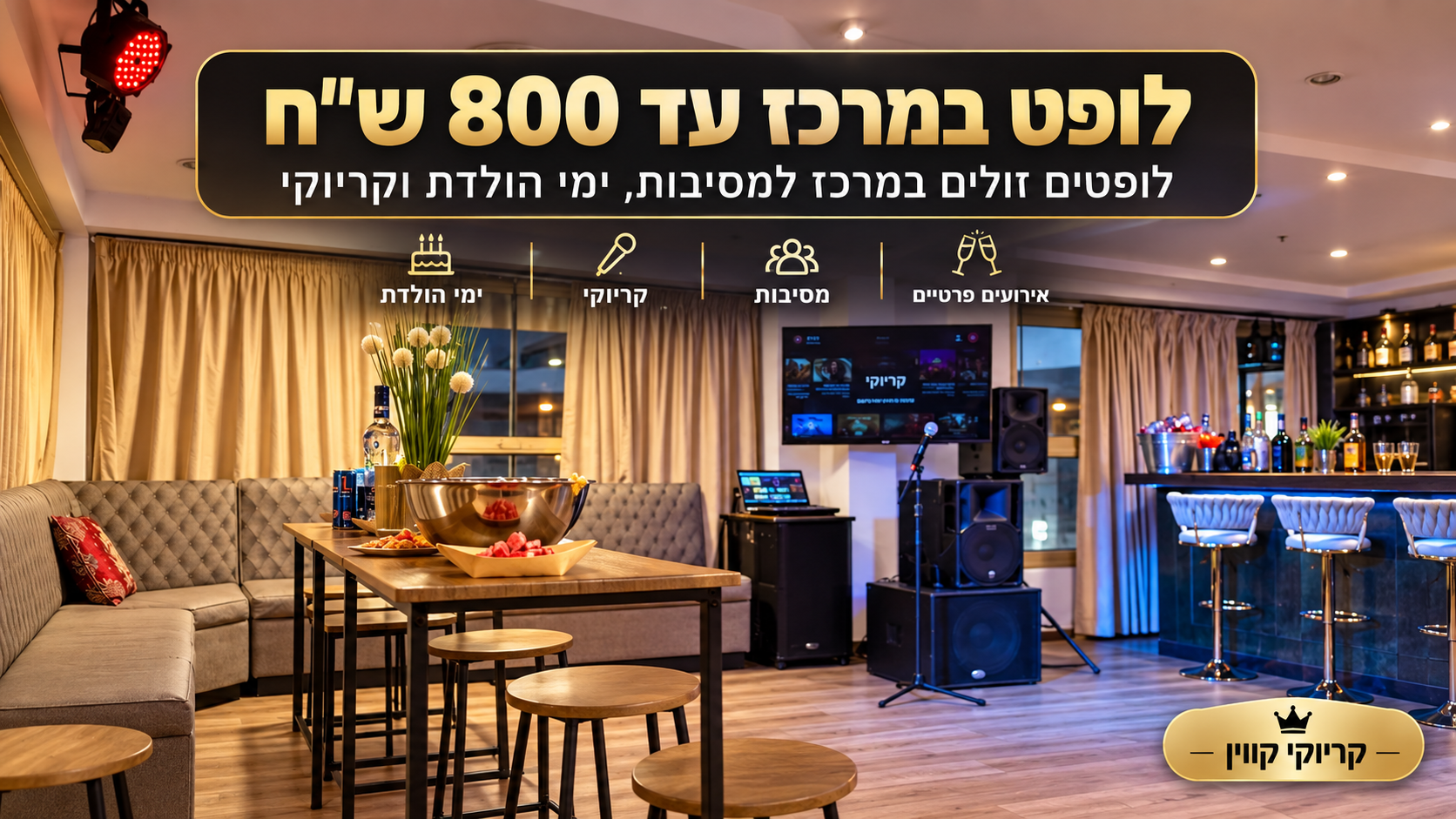 לופט במרכז עד 800 ש״ח ולופטים זולים למסיבות – קריוקי קווין