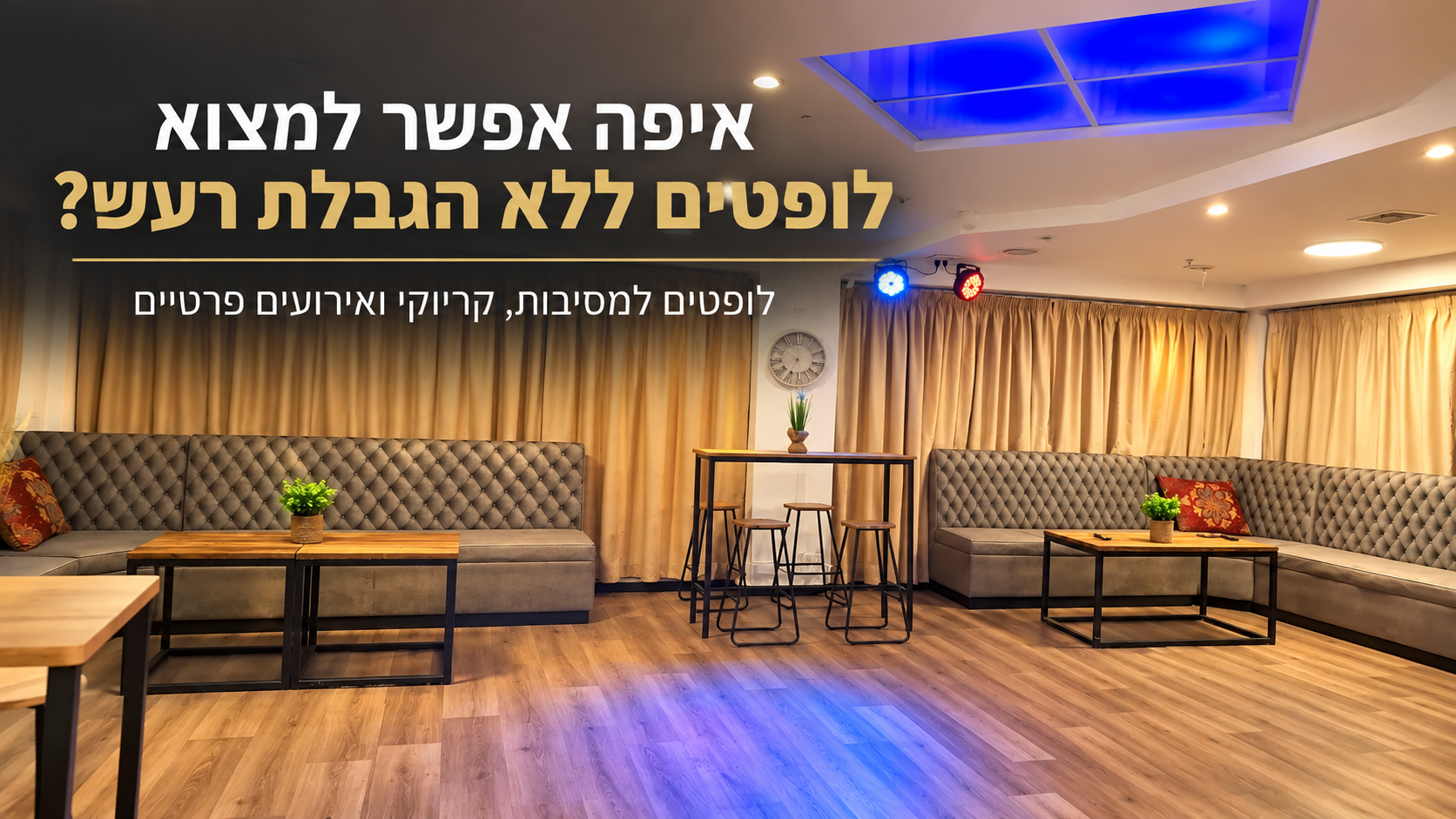 לופטים ללא הגבלת רעש למסיבות וקריוקי – קריוקי קווין