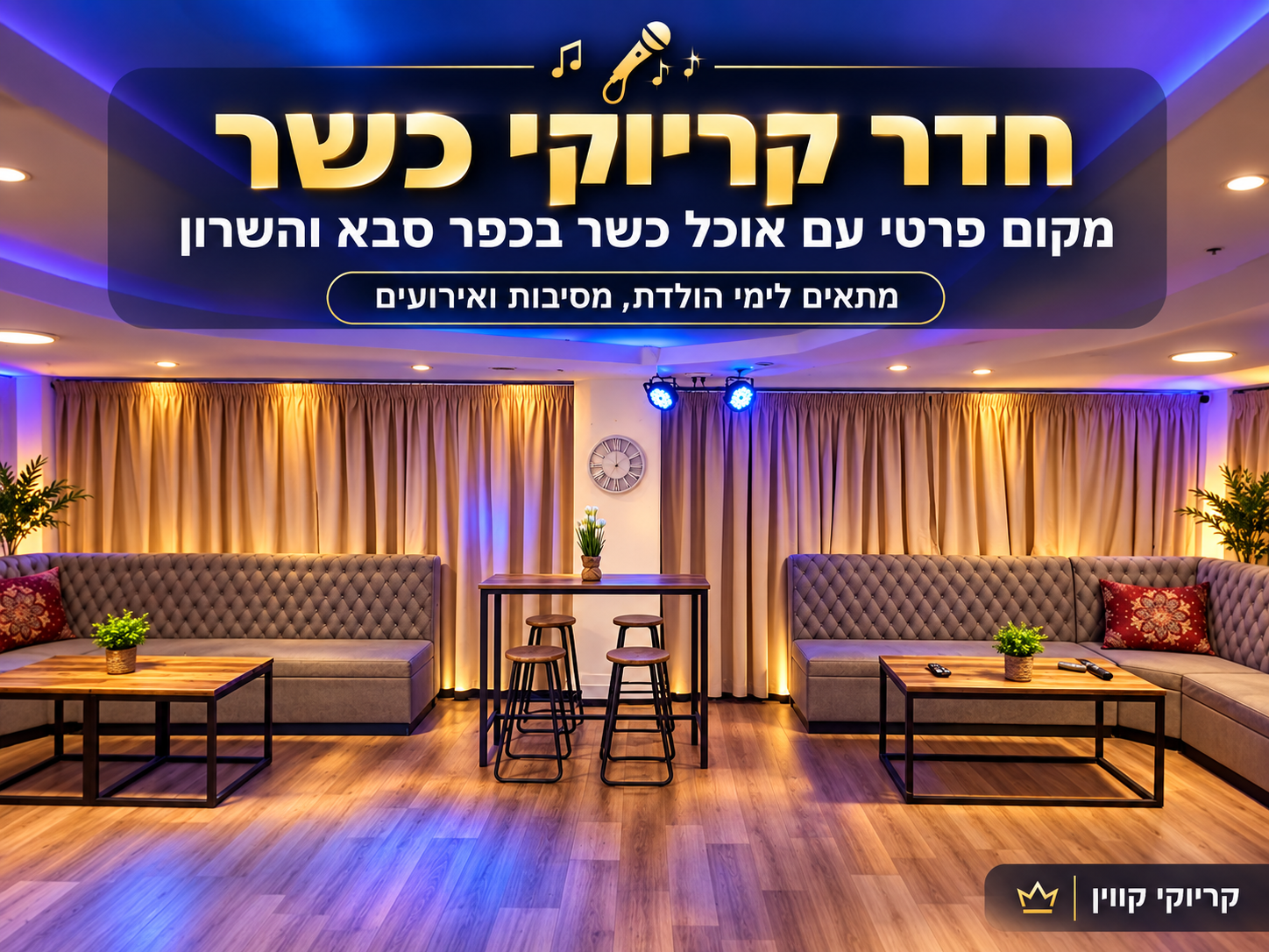 חדר קריוקי כשר עם אוכל כשר בכפר סבא והשרון – קריוקי קווין