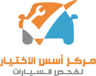 مركز أسس الاختيار لفحص السيارات