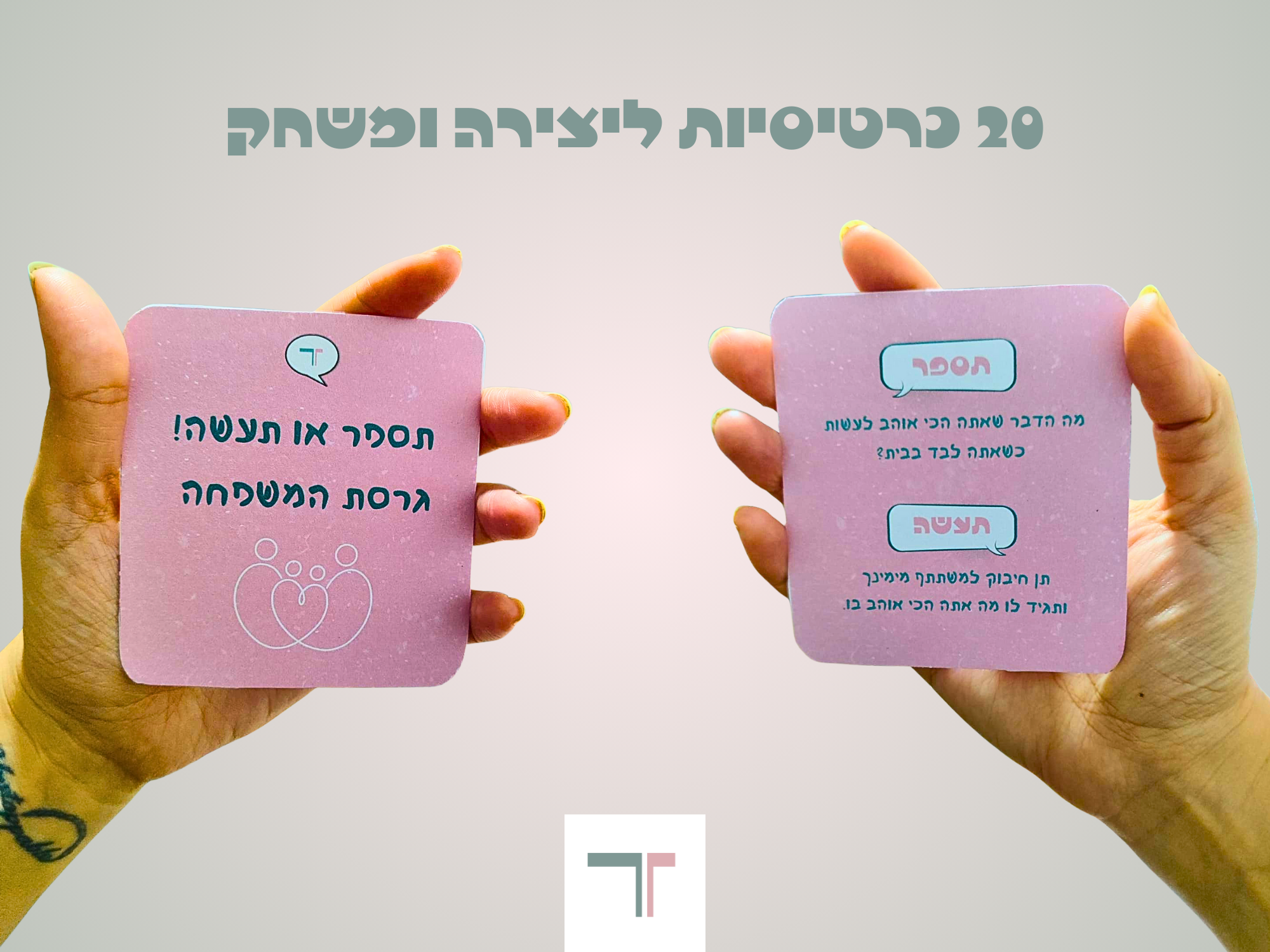 משחק קלפים להדפסה "תספר או תעשה!"