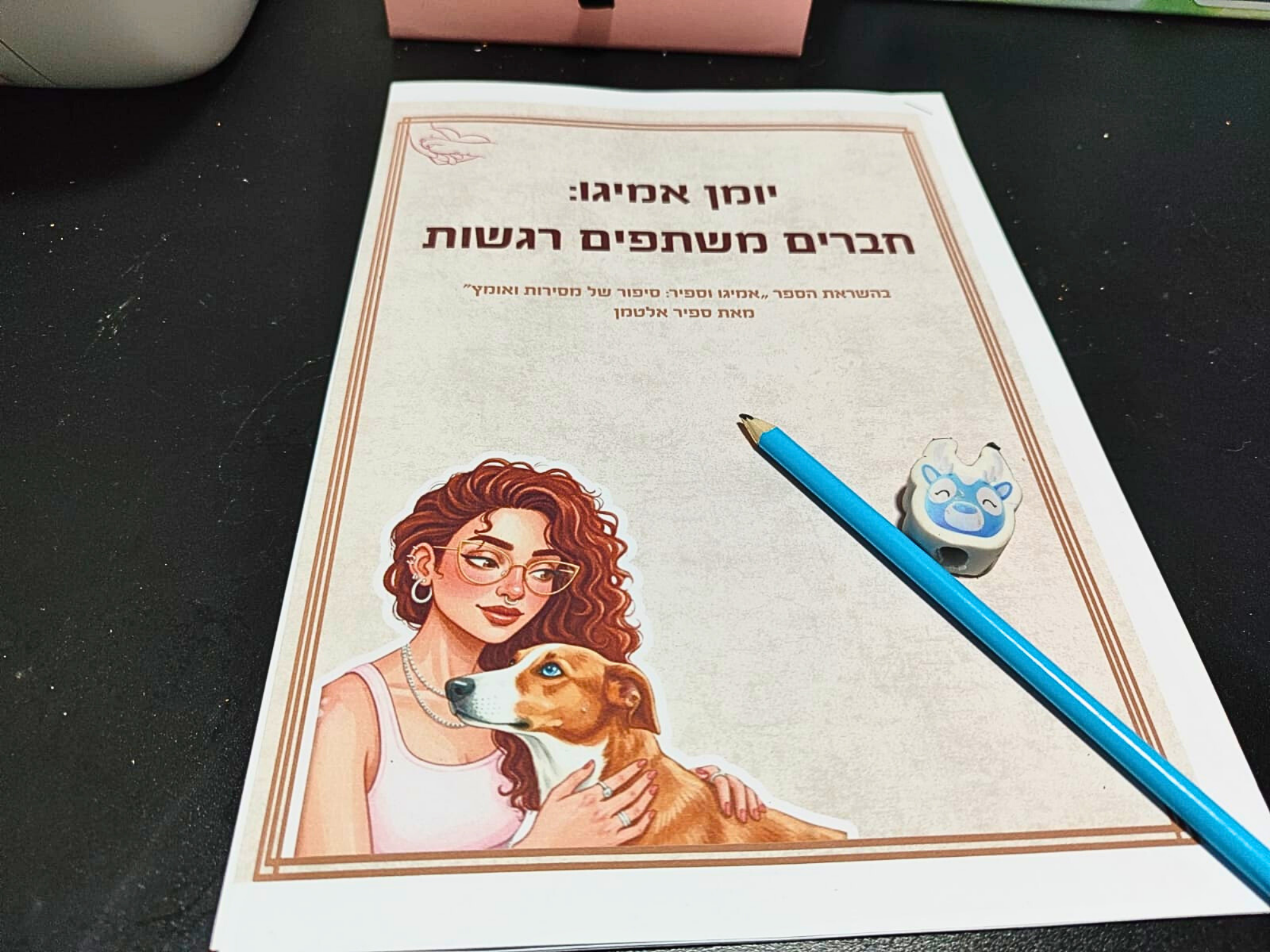 יומן אמיגו: חוברת פעילות רגשית לילדים | 12 עמודים להדפסה ביתית | כלי לשיח על קשר, אומץ ותקווה | כלי טיפולי | פעילות לילדים