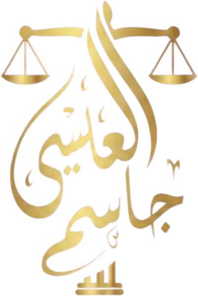 مكتب المحامي جاسم العيسى