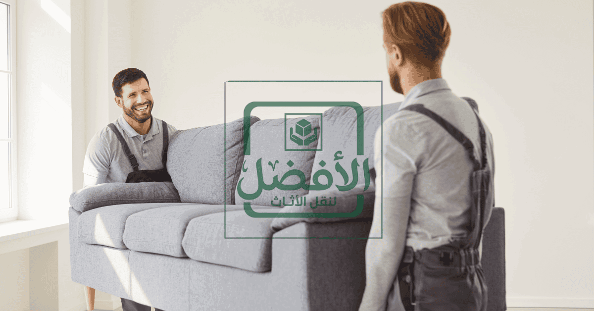شركه الافضل لنقل الاثاث 