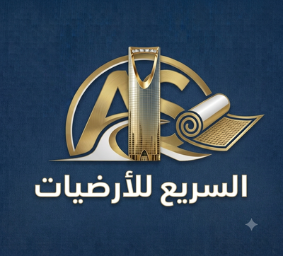 شركة السريع للارضيات