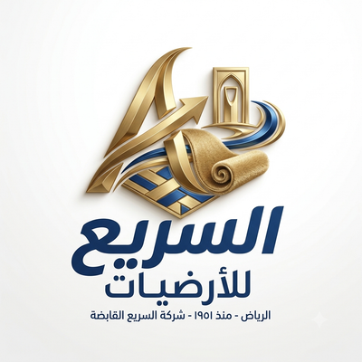شركة السريع للارضيات