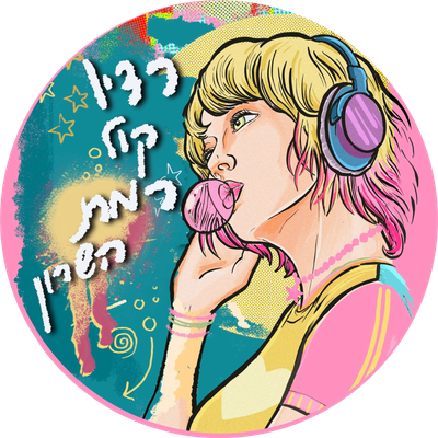 קול רמת השרון