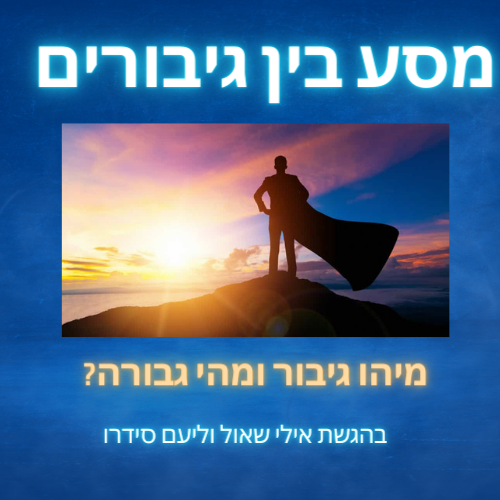 מסע בין גיבורים