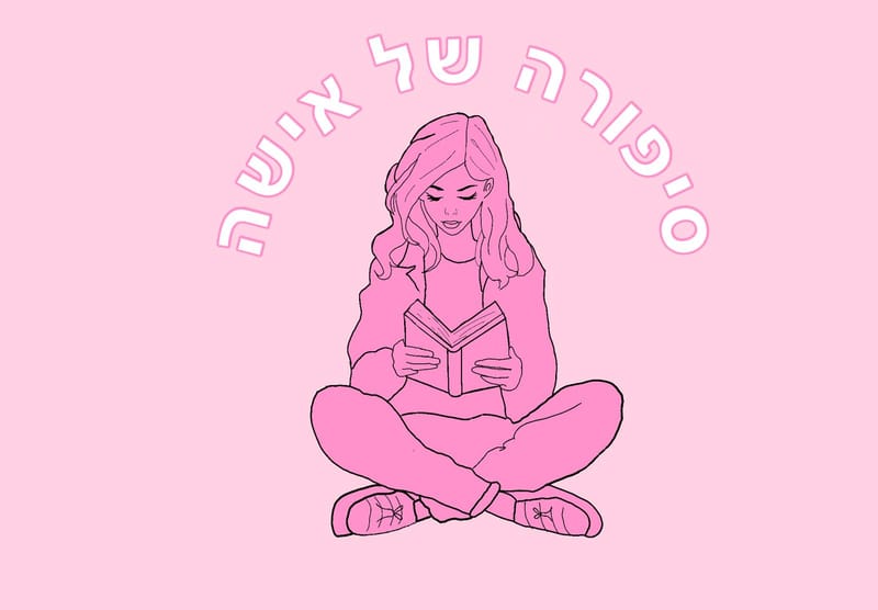 סיפורה של אישה
