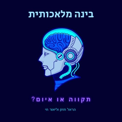 בינה מלאכותית - תקווה או איום