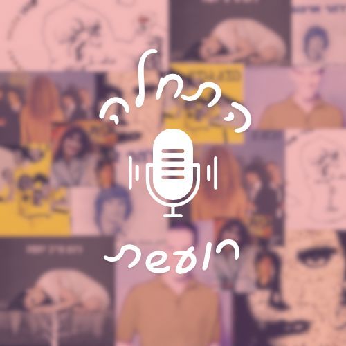 התחלה רועשת