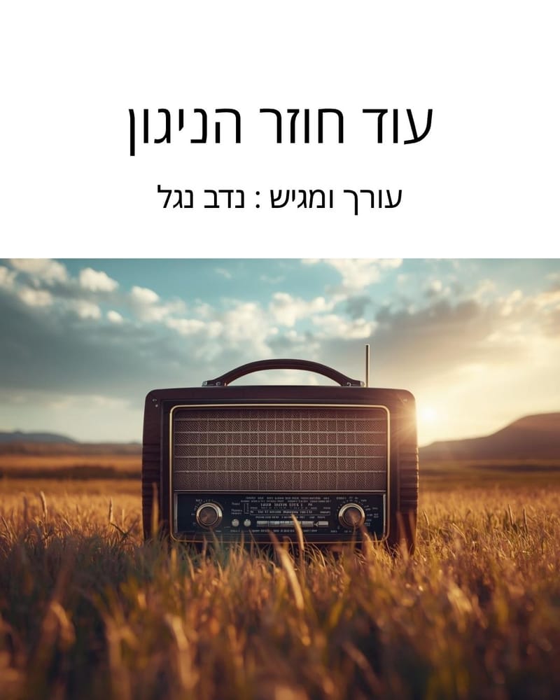 עוד חוזר הניגון