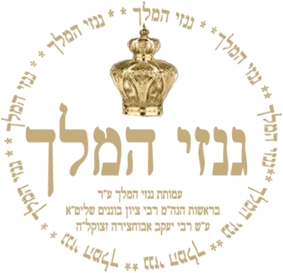 גנזי המלך - אלעד בראשות הגה"צ ציון בוגנים שליט"א