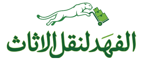 الفهد لنقل الاثاث