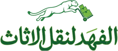 الفهد لنقل الاثاث