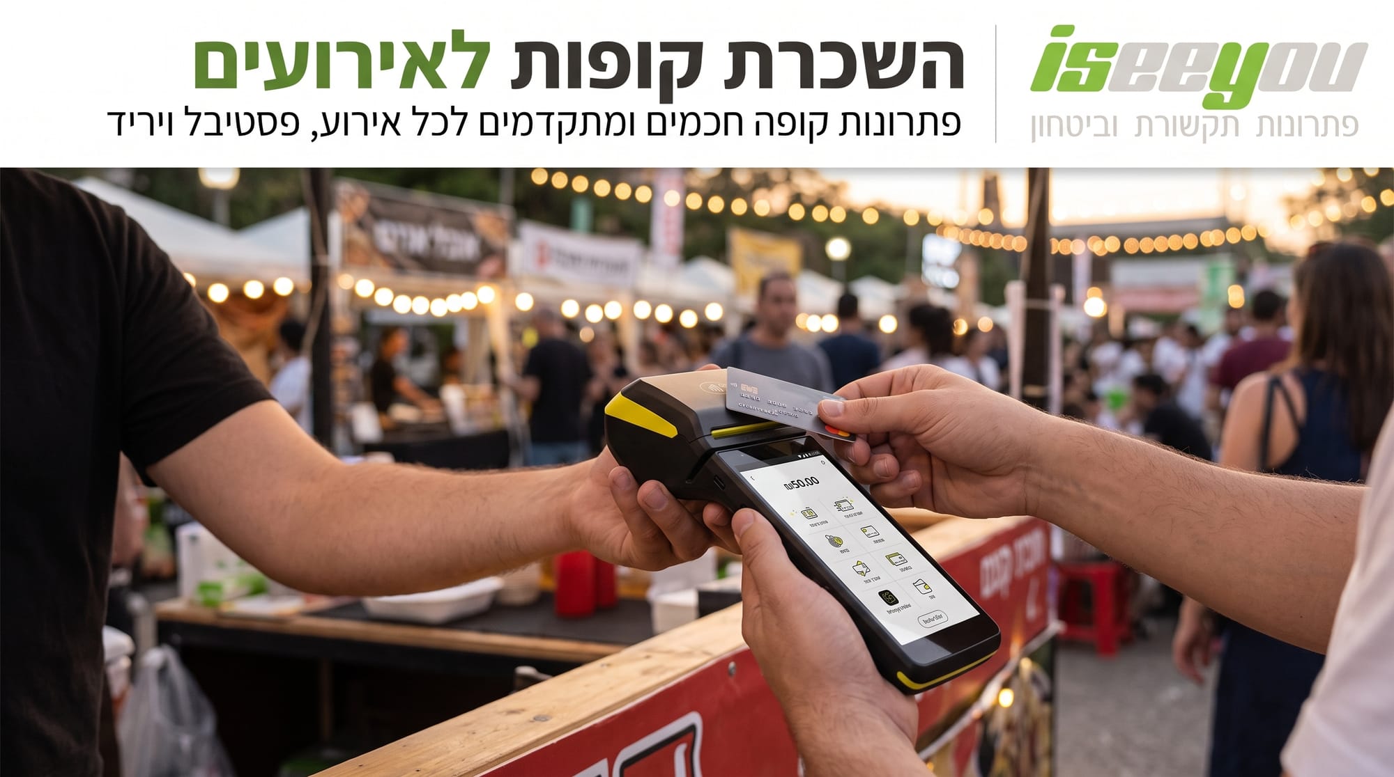 השכרת קופות רושמות לאירועים: המדריך המלא להפקות, פסטיבלים ודוכנים