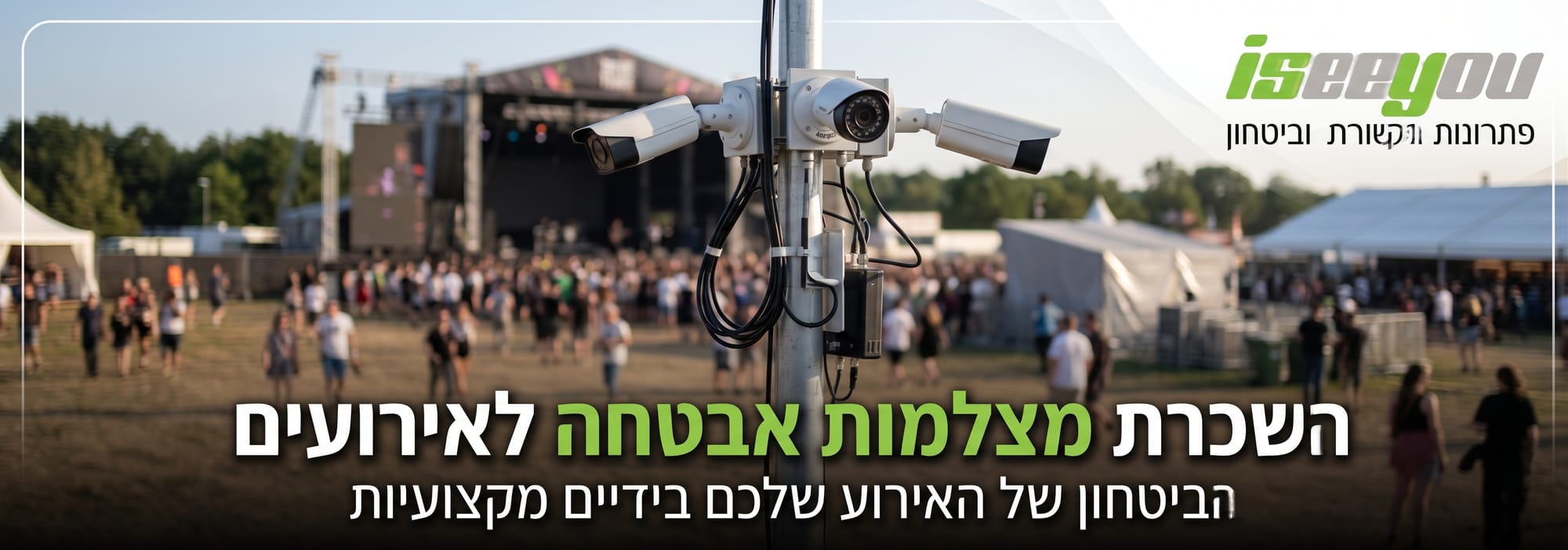 מצלמות אבטחה באירוע: המדריך המלא למפיקים