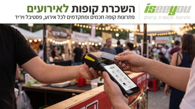 השכרת קופות רושמות לאירועים: המדריך המלא להפקות, פסטיבלים ודוכנים