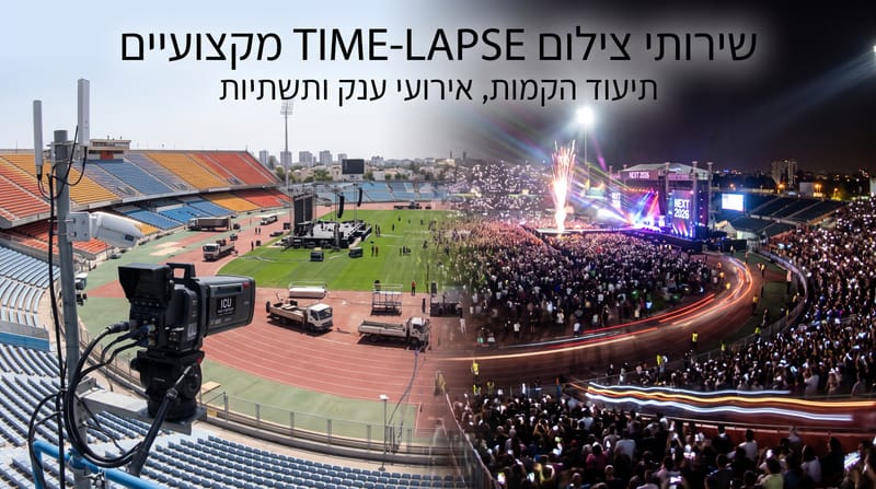 שירותי צילום Time Lapse מקצועיים לאירועים, לאתרי בנייה ולפרויקטים