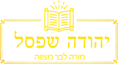 יהודה שפסל מורה לבר מצווה