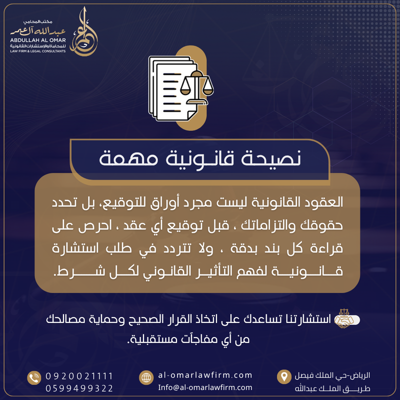 النصائح القانونية لتوقيع العقود التجارية في المملكة العربية السعودية