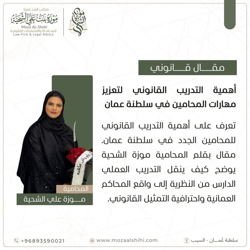أهمية التدريب القانوني لتعزيز مهارات المحامين في سلطنة عمان | بقلم المحامية موزة الشحية