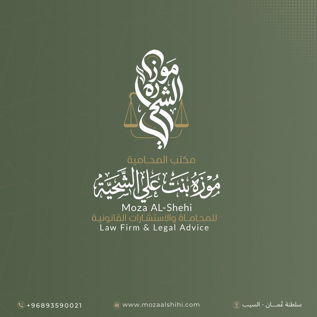 مكتب موزه الشحية للمحاماة والاستشارات القانونية 