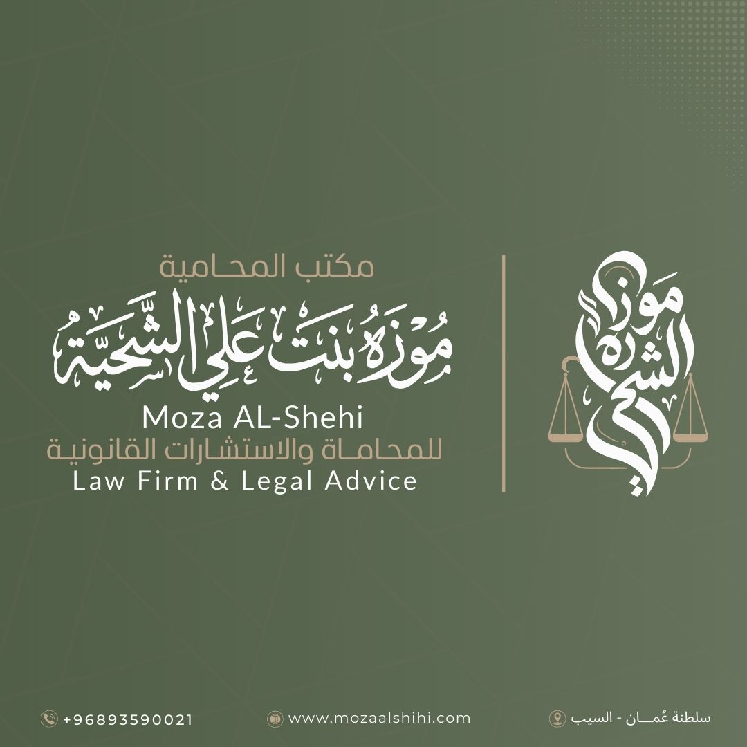 المحامية موزه الشحية للمحاماة والاستشارات القانونية 