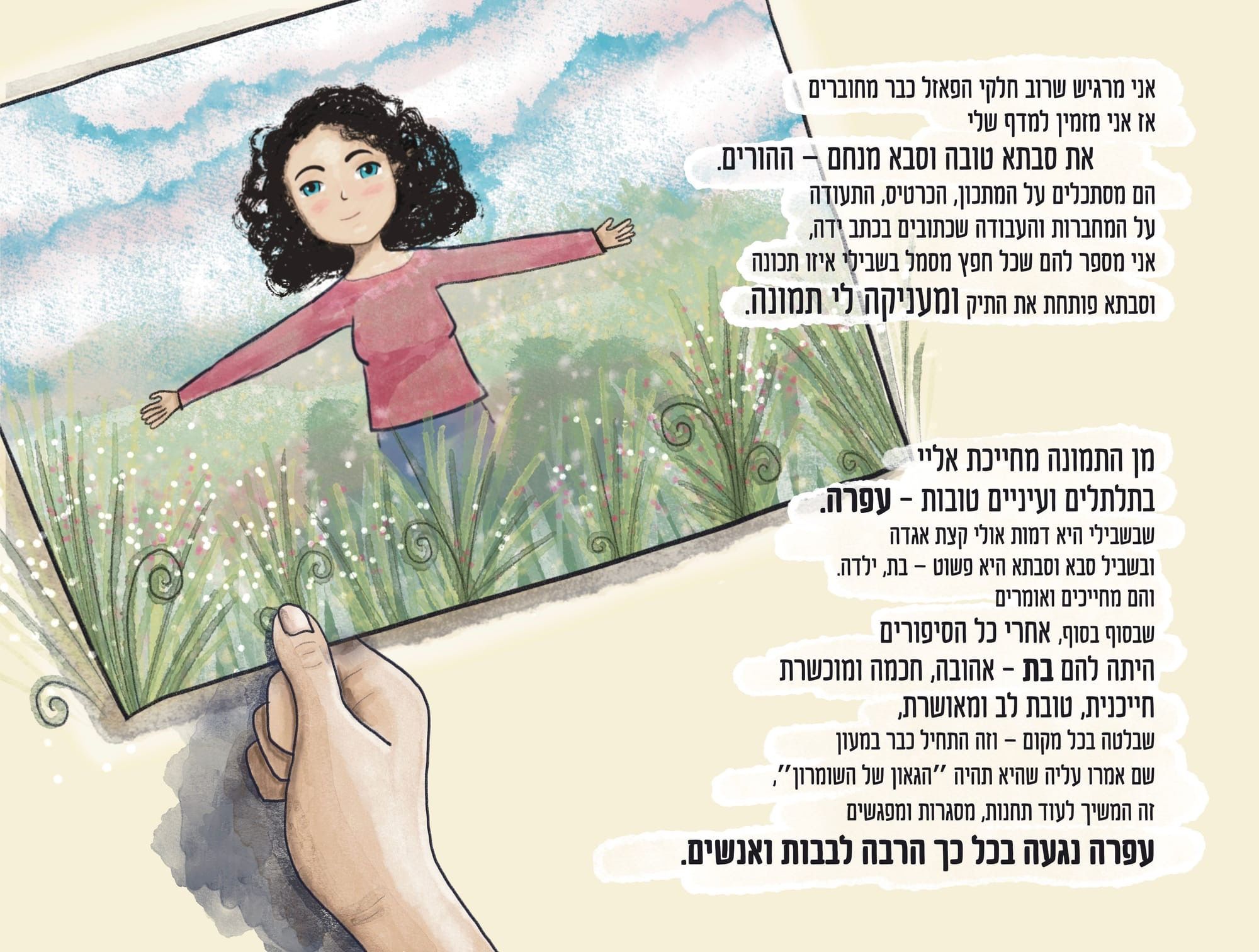 מתוך הספר במגרה של עפרה