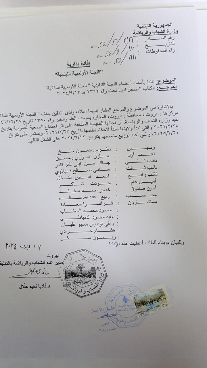 اللجنة الأولمبية اللبنانية تعلن 
تشكيلتها الجديدة بعد "التوافق"