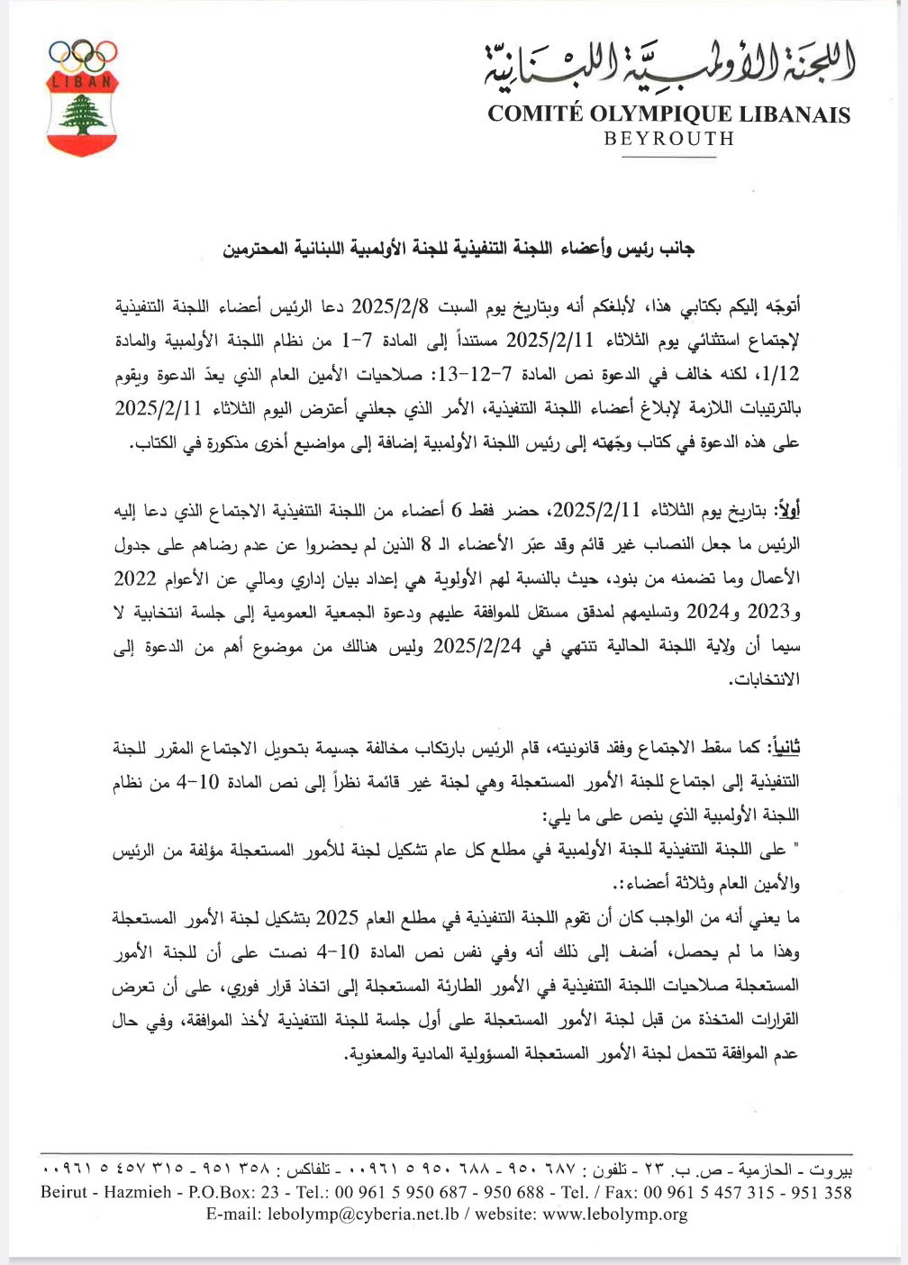 كتاب اعتراض من الأمين العام على اجتماع غير قانوني للجنة الأولمبية اللبنانية