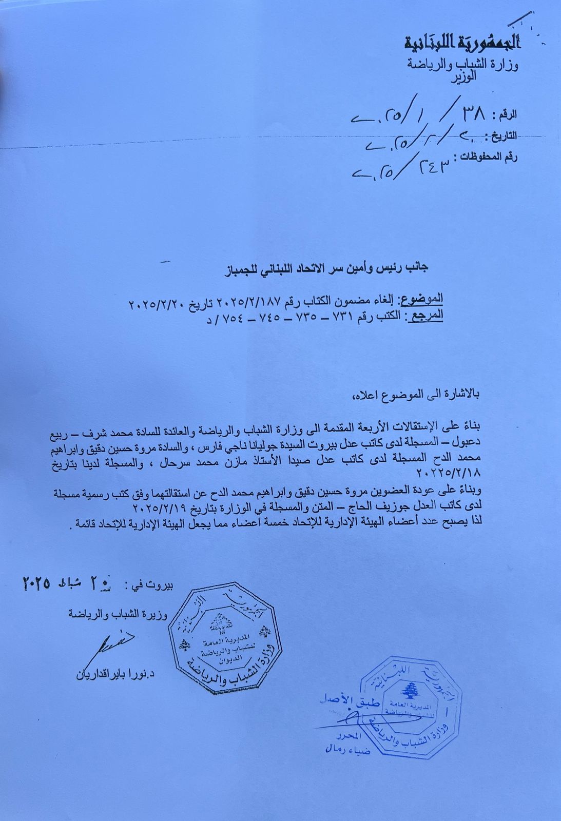 وزيرة الرياضة تنقض قرار المديرية العامة في قضية اتحاد الجمباز