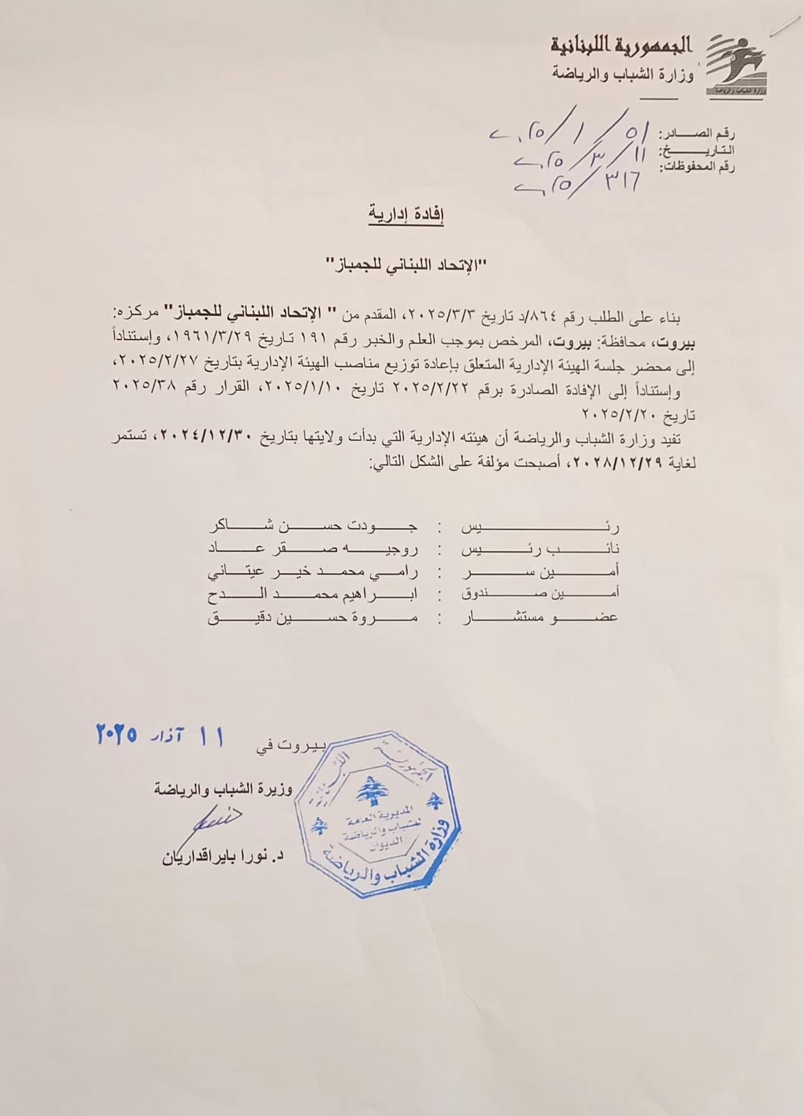 وزارة الشباب والرياضة تصدر إفادة إدارية
حول الاتحاد اللبناني للجمباز