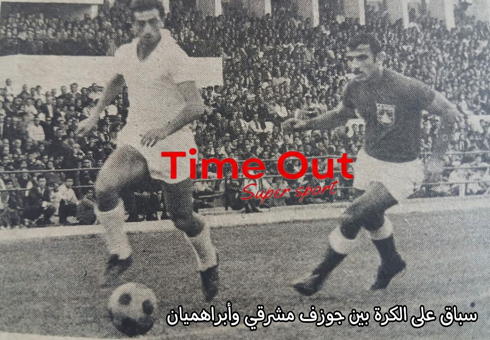 هومنمن يحتفل بيوبيله الذهبي بمواجهة أرارات السوفياتي