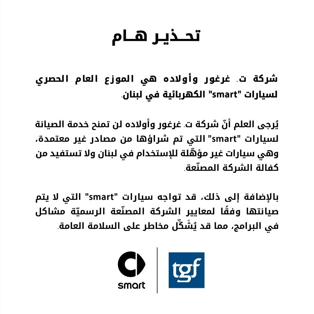 شركة ت. غرغور وأولاده للسيارات تحذّر