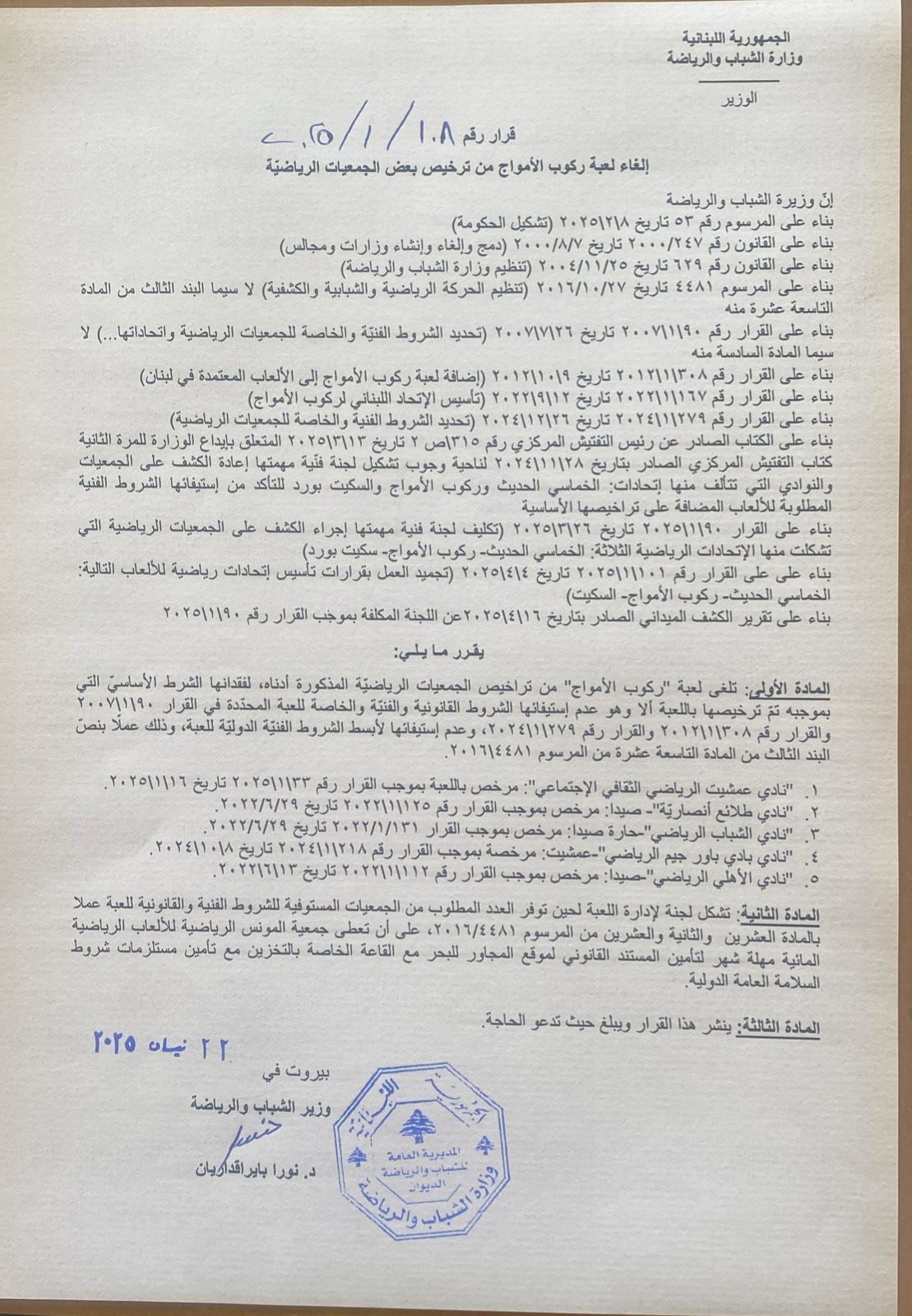 قرار من وزيرة الشباب: 
"إلغاء ثلاث رياضات من التراخيص الرسمية في لبنان"