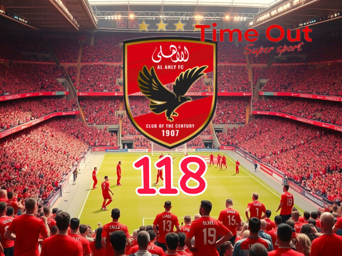 عظمة على عظمة....نادي القرن في عيده ال118