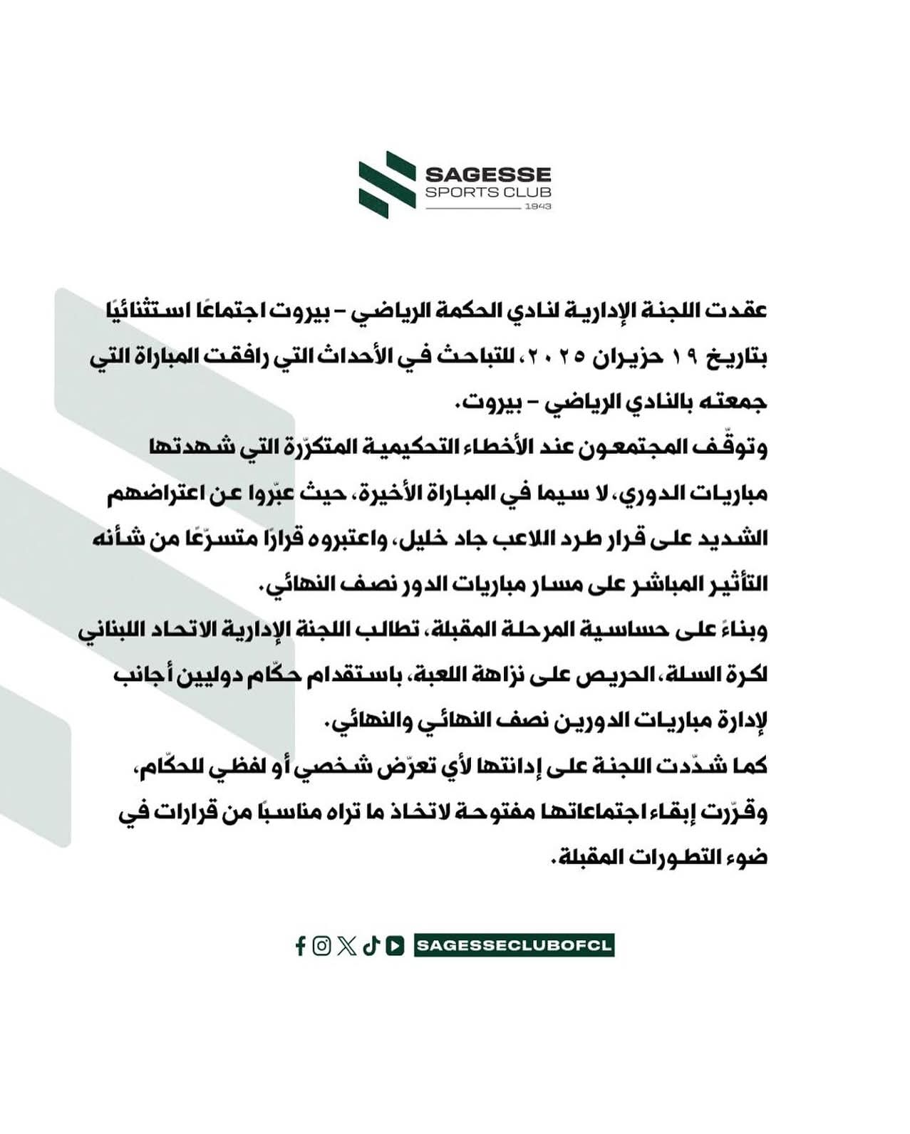 الحكمة يحتج على التحكيم 
ويطالب بحكام أجانب للمراحل الحاسمة