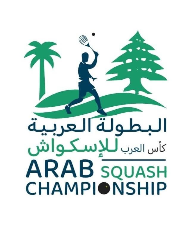 لبنان يحتضن البطولة العربية الثلاثين للإسكواش