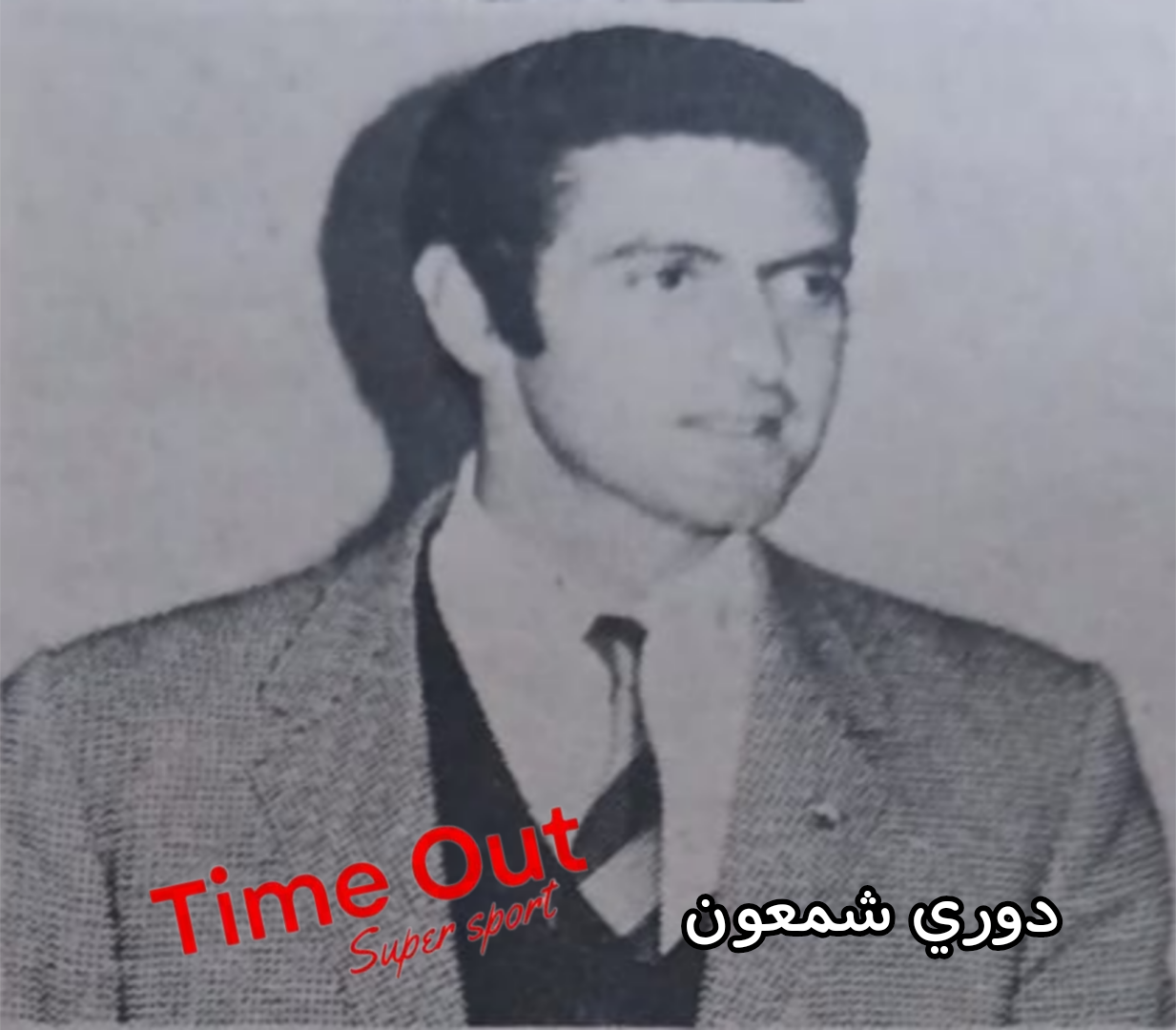 للذكرى والتاريخ:
دوري شمعون رئيساً لنادي الراسينغ وبشير الجميل نائباً له