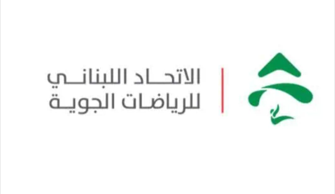 بيان صادر للاتحاد اللبناني للرياضات الجوية