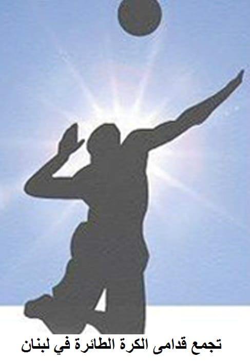 جمعية عمومية انتخابيةلتجمّع قدامى الكرة الطائرة